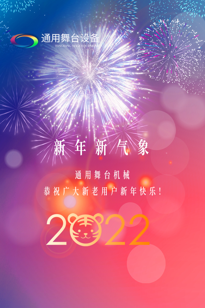 通用舞臺(tái)機(jī)械2022新年賀詞！攜手并肩，再接再勵(lì)！用辛勤和汗水譜寫2022新的篇章！
