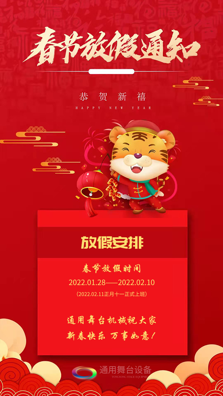 泰州通用舞臺(tái)、舞臺(tái)阻燃幕布祝廣大新老用戶新春快樂！萬事如意?。?！