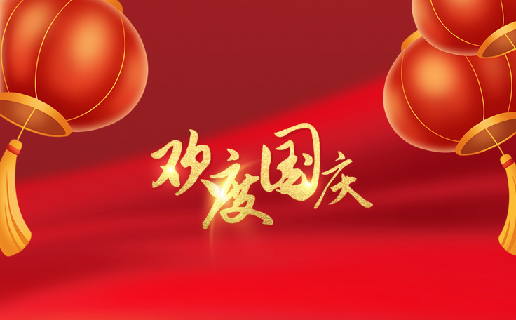 歡度國慶，盛世華誕！通用舞臺(tái)阻燃幕布2022年國慶放假通知