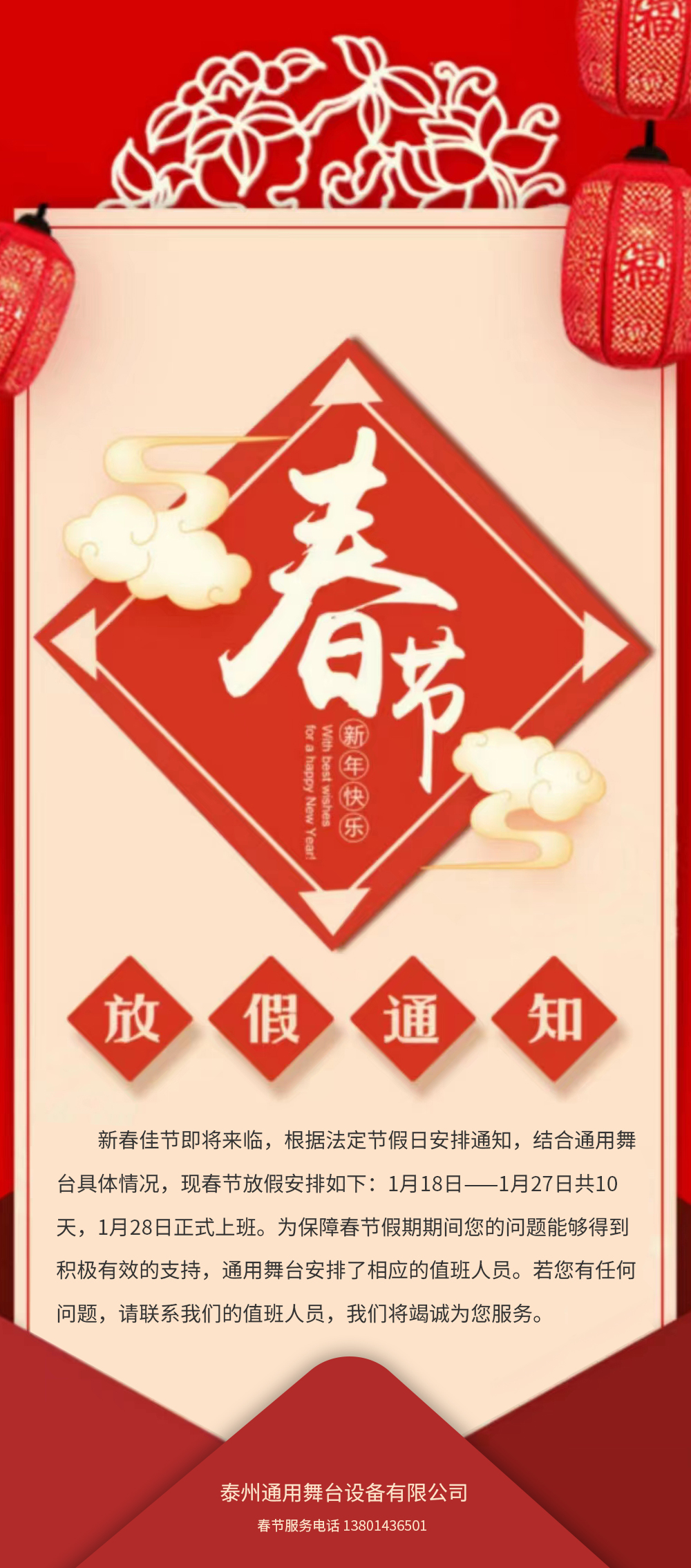 通用舞臺阻燃幕布春節(jié)放假通知！