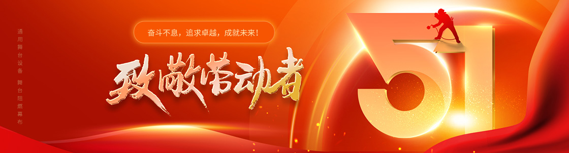 通用舞臺設(shè)備 舞臺阻燃幕布 致敬勞動者！奮斗不息，追求卓越，成就未來！