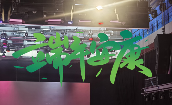 通用舞臺(tái)阻燃幕布祝廣大新老用戶端午安康，萬事順?biāo)欤? />
</p>
<p style=